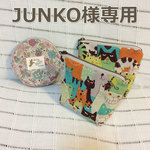 JUNKO様専用