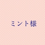 ミント様