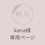 kana様専用ページ