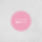 【cottan108様専用ページ】
