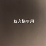 hmrina 様専用ページ