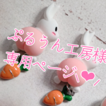 ぷるうん工房様専用ページ