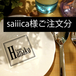 saiiica様ご注文分