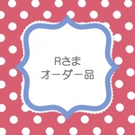 Ｒさまオーダーはんこ