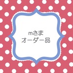 ｍさまオーダーはんこ