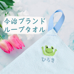 【今治】お名前刺繍 ループタオル　かえる
