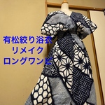 浴衣　リメイク　有松絞り　ワンピース  ハンドメイド　ロング　マキシ　シンプル　