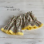 Liberty （ForgetMeNot  ピンク）とリネンのアームカバー♪ 