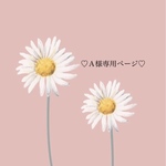 ♡Ａ様専用ページ♡