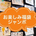 お楽しみ福袋ジャンボ。