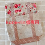 kone-rin様専用＊オーダー品