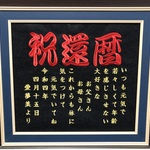 【送料無料】還暦 刺繍 祝い オーダー お父さん お母さん