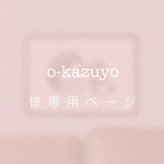 o-kazuyo 様専用ページ