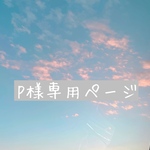P様専用ページ