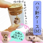 ハリ針ケースMサイズ　ハリネズミの針入れ　メモリアルグッズ