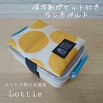 【送料無料】保冷剤ポケット付きランチベルト＊BIGドット/オフシロ