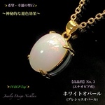 📹️動画ｱﾘ💫遊色効果✨ホワイトオパール/No,③✨18KGP.Top✨Jewelry天然石ネックレス✨