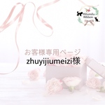 zhuyijiumeizi様専用ページです𖡼.𖤣𖥧𖡼.𖤣𖥧⚘