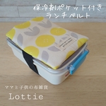 【送料無料】保冷剤ポケット付きランチベルト＊ボタンフラワー/キイロ