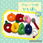 フルーツ　ひも通し　果物　知育玩具