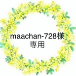 maachan-728様専用