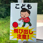 umezuru様専用 子供飛び出し注意看板