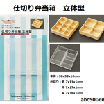 仕切り弁当箱 立体型　ソフトモールド/レジン/ミニチュア