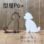 トイプードル　お座り　犬  (検索 Po+Cut  革用抜き型　レザークラフト 革 型 フェルトP3レザー）