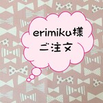 erimiku様ご注文
