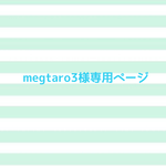 🍓megtaro3様専用ページ🍓