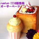 ramtan-1114様専用オーダーページ♪