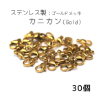 高品質｜カニカン｜ゴールド｜30個｜ステンレス｜パーツ｜部品