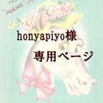 honyapiyo様専用ページ