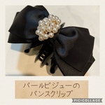【再販1】crystal®️ibbon 選べるバンスクリップ　黒のグログランリボンとパールビジューのリボンバンスクリップ