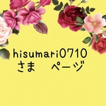 hisumari0710さま　専用ページ