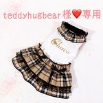 teddyhugbear様❤専用❤犬服❤ベージュチェックワンピース❤名前❤オーダー❤ハンドメイド