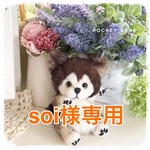 【Reserved】soi様専用