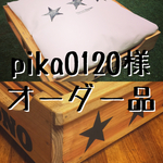 pika0120様 オーダー品