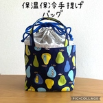 保温保冷・北欧洋梨柄  手提げ付きお弁当袋
