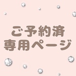 r様専用ページ