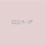 erijinushi09 様専用