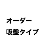 カーステッカー　吸盤　カーサイン　セーフティサイン　ドラレコ