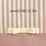 nonomi012様ご注文品