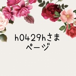 h0429hさま　専用ページ