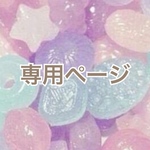 ruiki0522 様　専用ページ