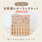 ☆北欧風レターラックキット☆おうちじかん・木製・クラフト・ギフト・自由研究・夏休み・国内産・サステナブル・mokury・送料無料