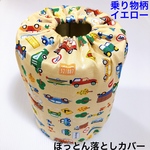 ぽっとん落とし　ミルク缶カバー【乗り物柄イエロー】