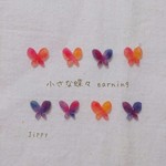 小さな蝶々 earning