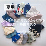 《夏用》10/10新色追加！！選べる2枚子供用大臣マスク꙳★*接触冷感☆サイズ・柄も選べる！！送料無料！！