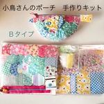 小鳥さんのポーチ手作りキット　B